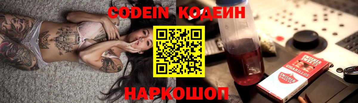 Кодеин Purple Drank  Вход с VPN  Красноярск 